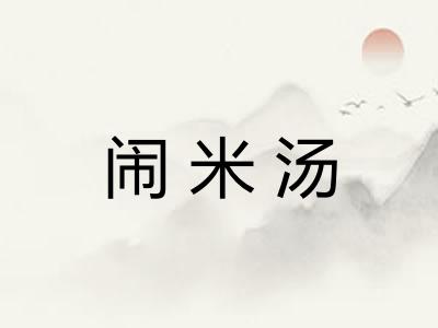 闹米汤