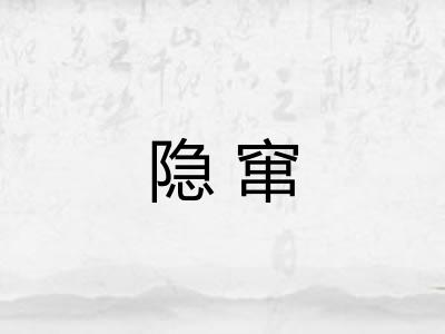 隐窜