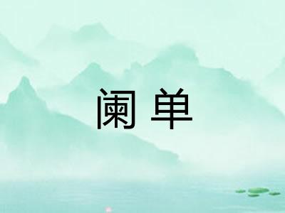阑单 阑单