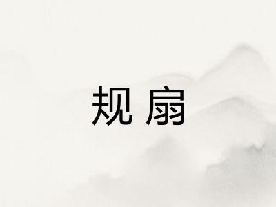 规扇