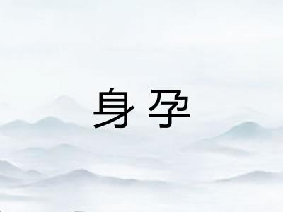 身孕