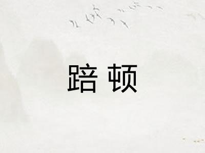 踣顿