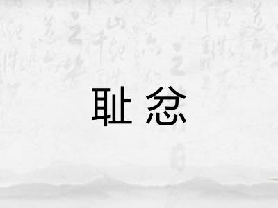 耻忿
