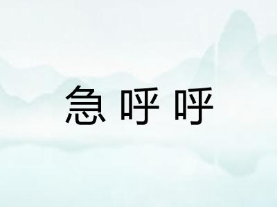急呼呼