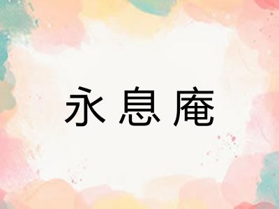 永息庵 永息庵