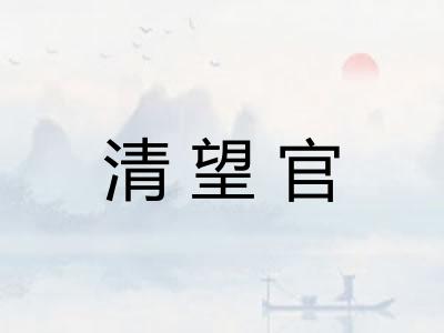 清望官
