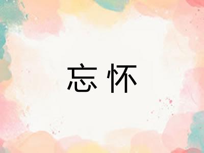 忘怀
