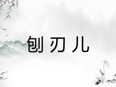 刨刃儿 刨刃儿