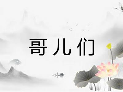 哥儿们