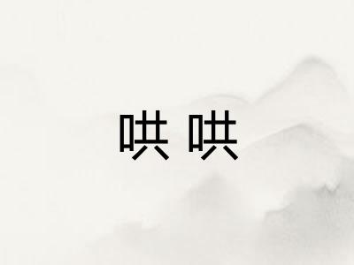 哄哄