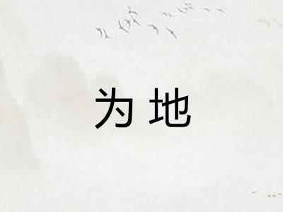 为地 为地