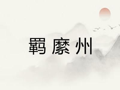 羁縻州