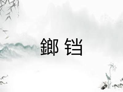 鎯铛