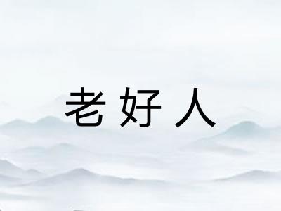 老好人