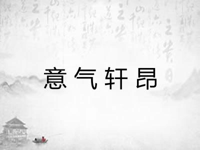 意气轩昂