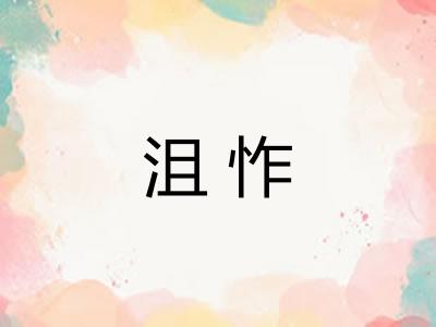 沮怍