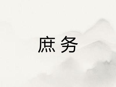 庶务 庶务