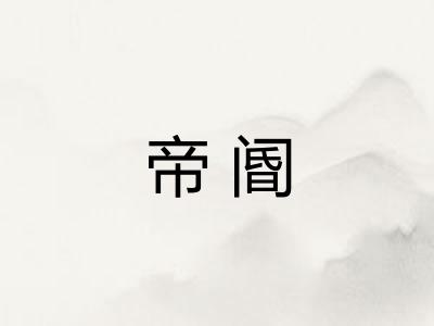 帝阍