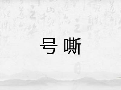 号嘶