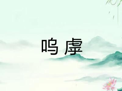 呜虖