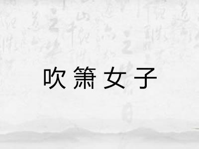 吹箫女子