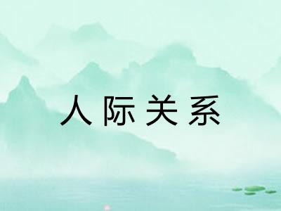 人际关系