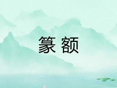 篆额