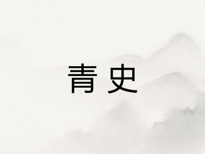 青史