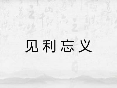见利忘义