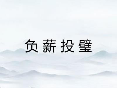 负薪投璧