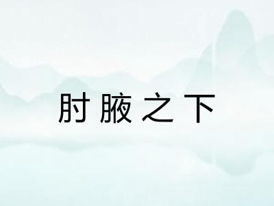 肘腋之下