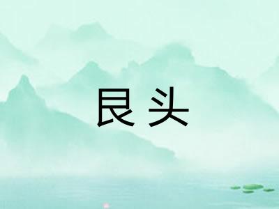 艮头