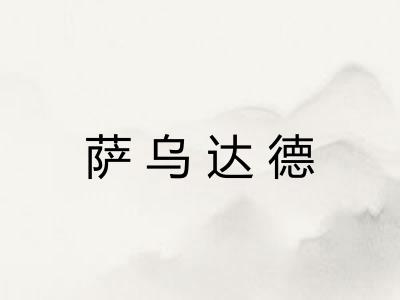 萨乌达德