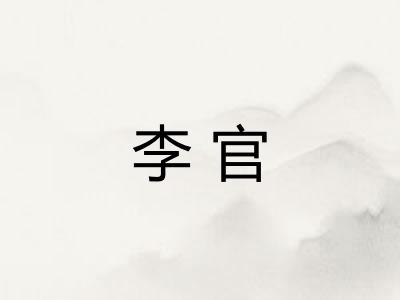 李官
