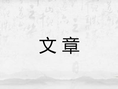 文章