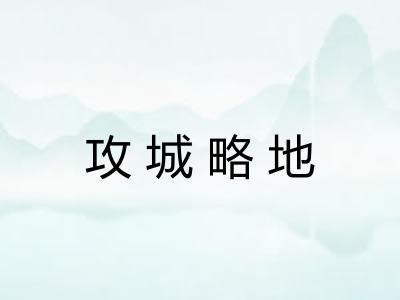 攻城略地