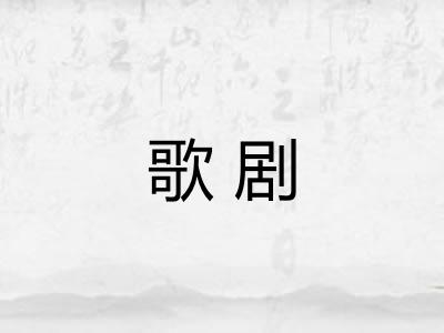 歌剧