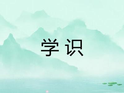 学识