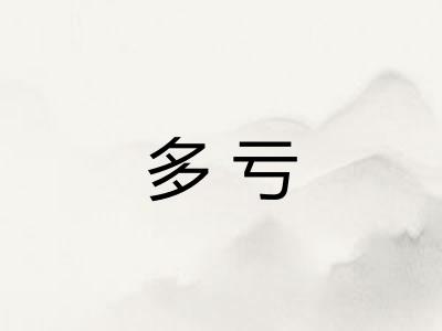 多亏