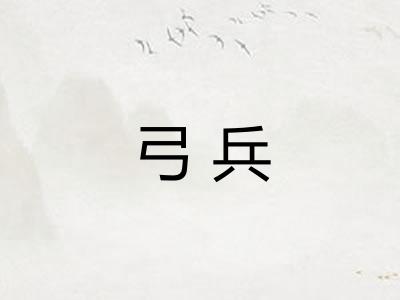 弓兵 弓兵