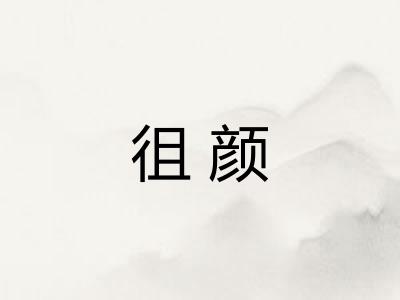 徂颜