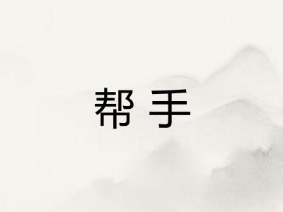 帮手