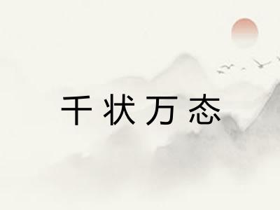 千状万态