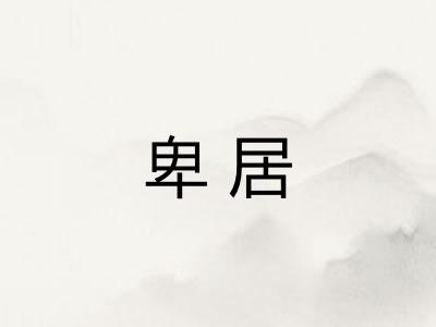 卑居 卑居