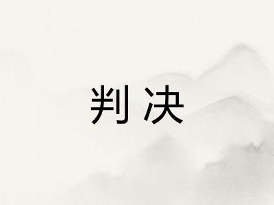 判决