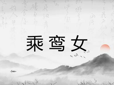 乘鸾女
