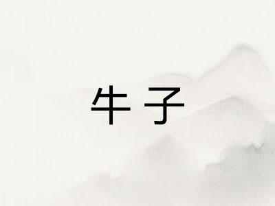 牛子