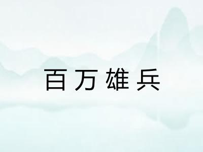 百万雄兵