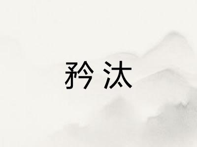 矜汰