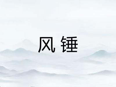 风锤